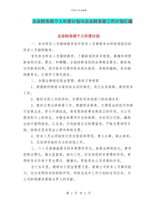 企业财务部个人年度计划与企业财务部工作计划汇编