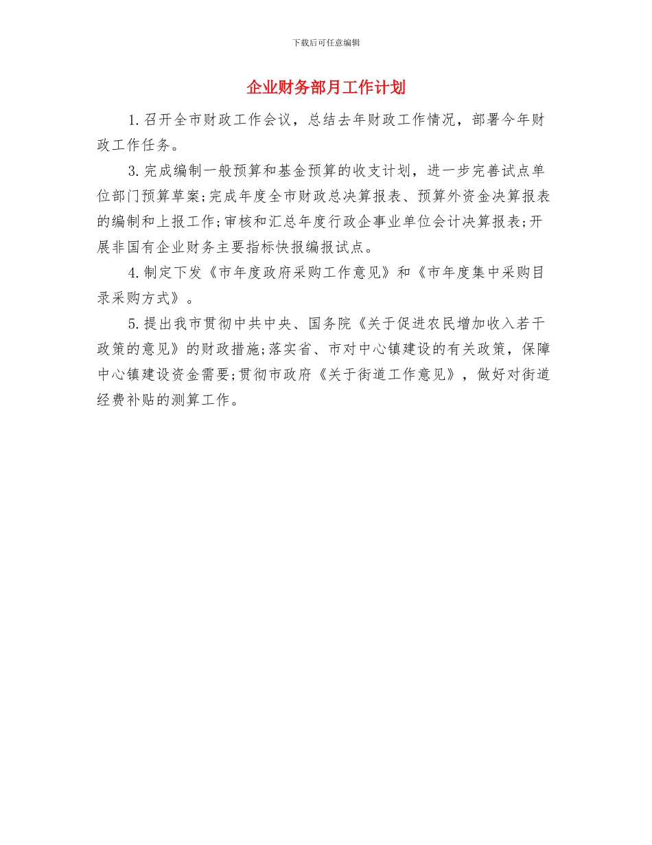 企业财务部个人年度计划与企业财务部月工作计划汇编_第3页
