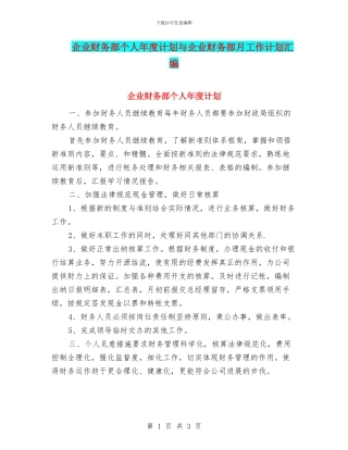 企业财务部个人年度计划与企业财务部月工作计划汇编