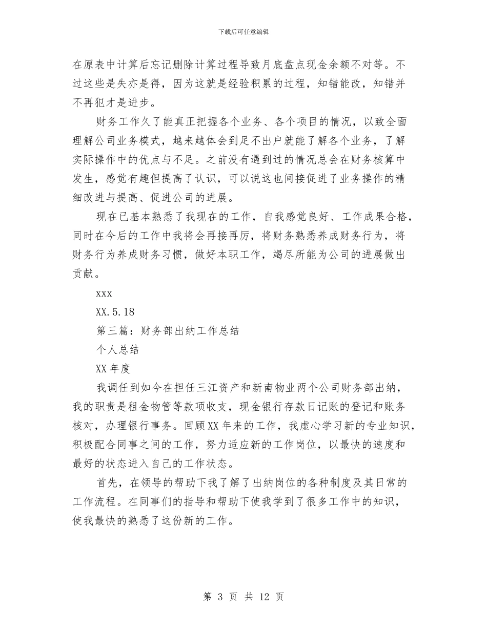 企业财务部出纳会计的工作总结与企业财务部年底总结及述职汇报汇编_第3页
