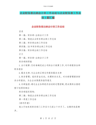企业财务部出纳会计的工作总结与企业财务部工作总结3篇汇编