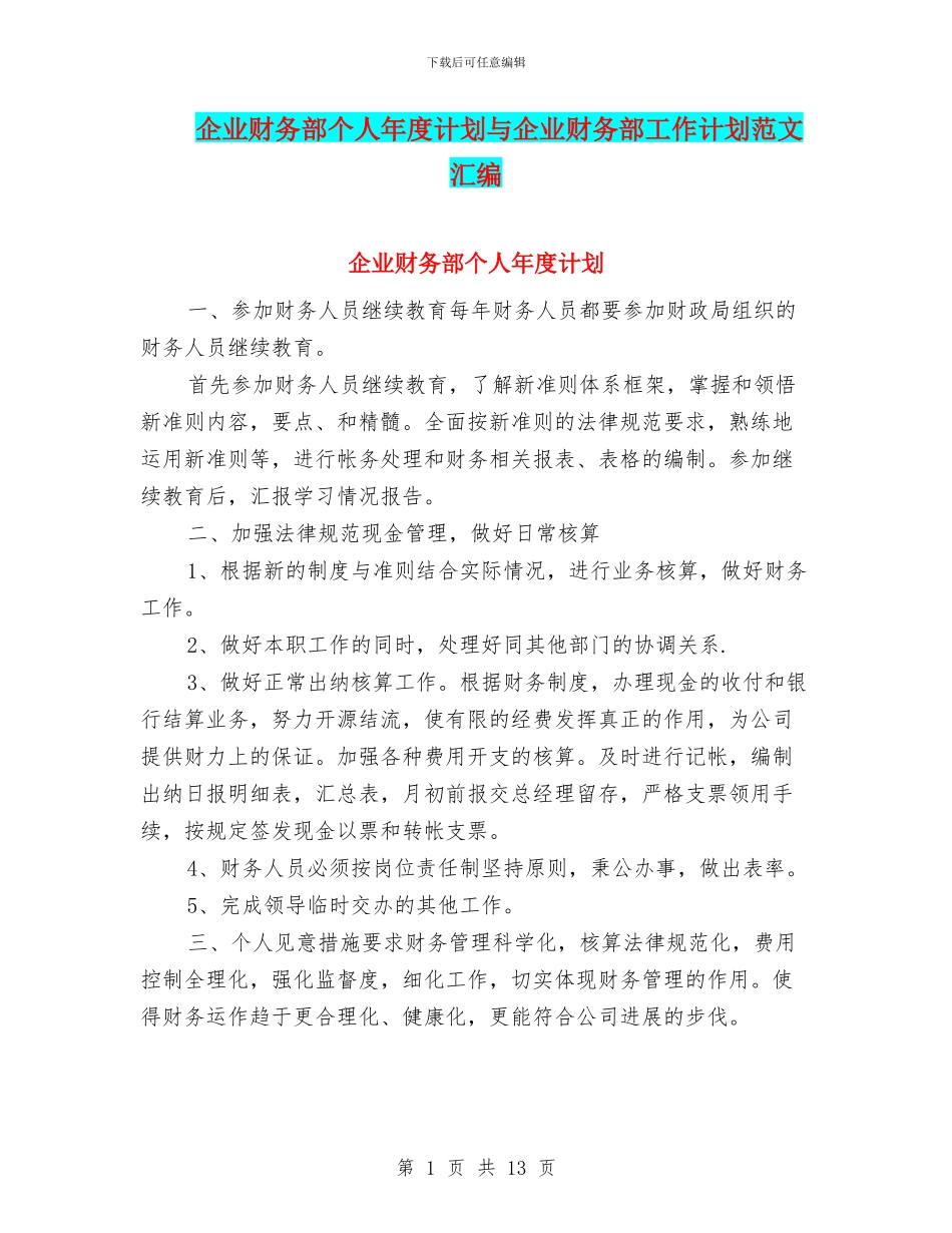 企业财务部个人年度计划与企业财务部工作计划范文汇编_第1页