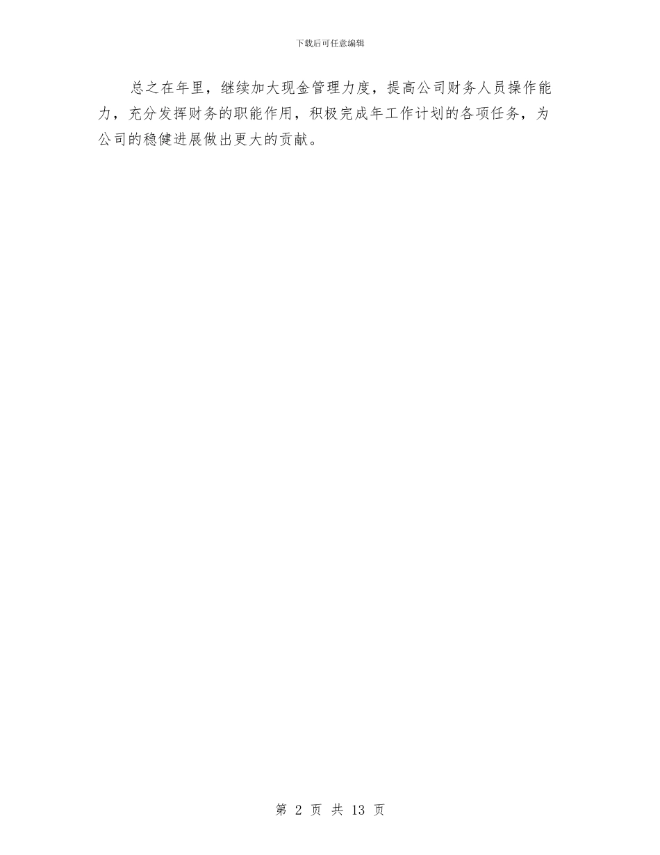 企业财务部个人年度计划与企业财务部工作计划范文汇编_第2页