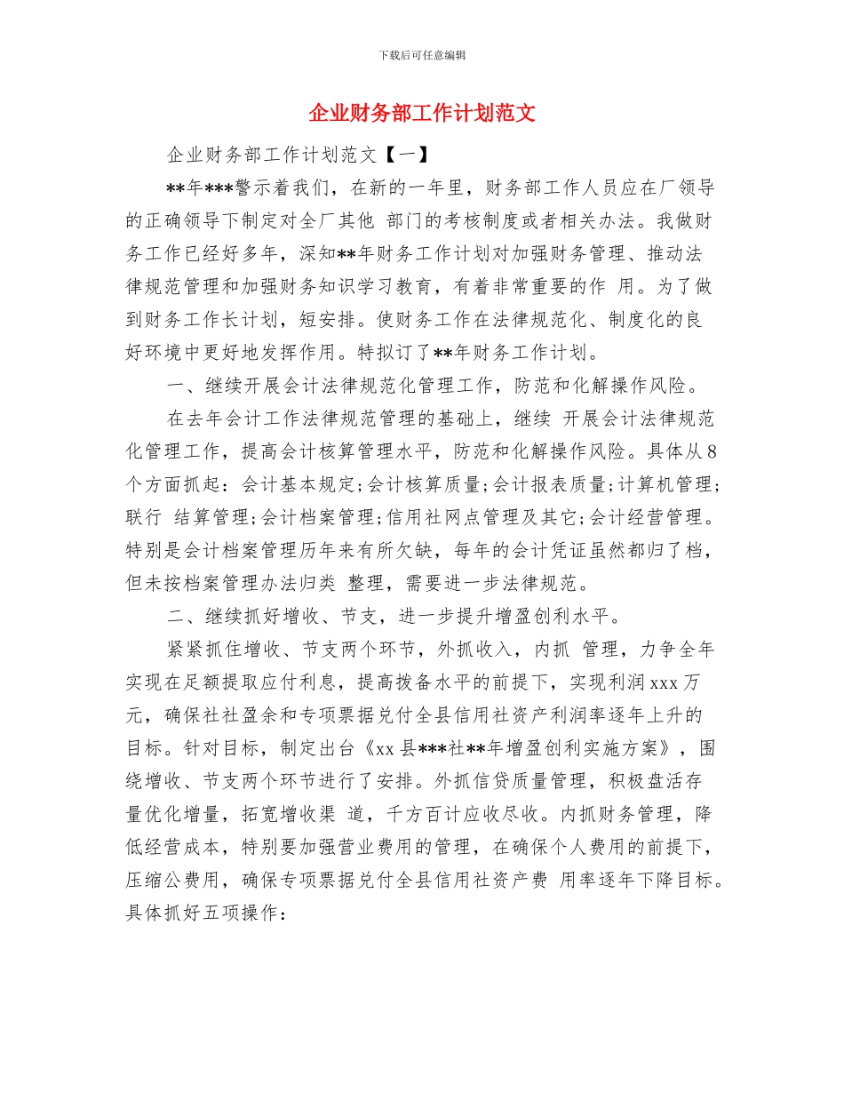 企业财务部个人年度计划与企业财务部工作计划范文汇编_第3页