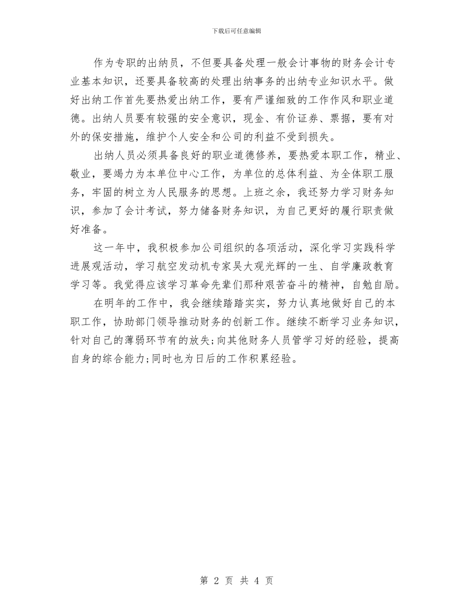 企业财务部出纳年终总结与企业财务部工作总结汇编_第2页