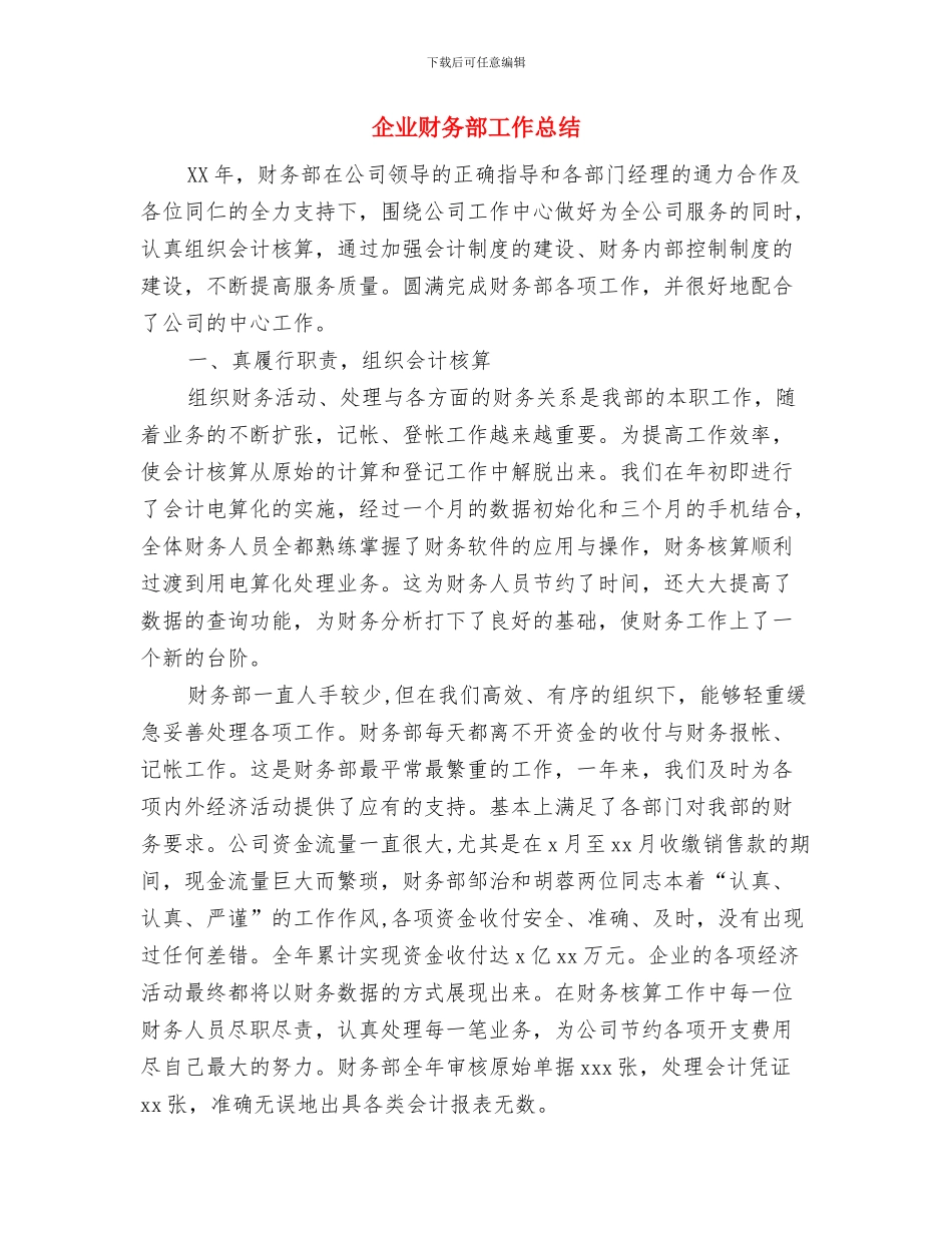 企业财务部出纳年终总结与企业财务部工作总结汇编_第3页