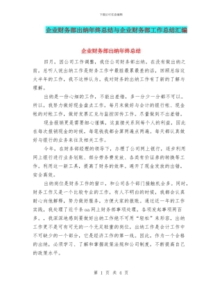 企业财务部出纳年终总结与企业财务部工作总结汇编