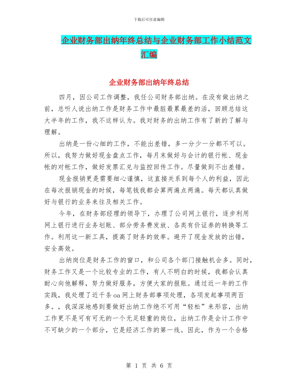 企业财务部出纳年终总结与企业财务部工作小结范文汇编_第1页