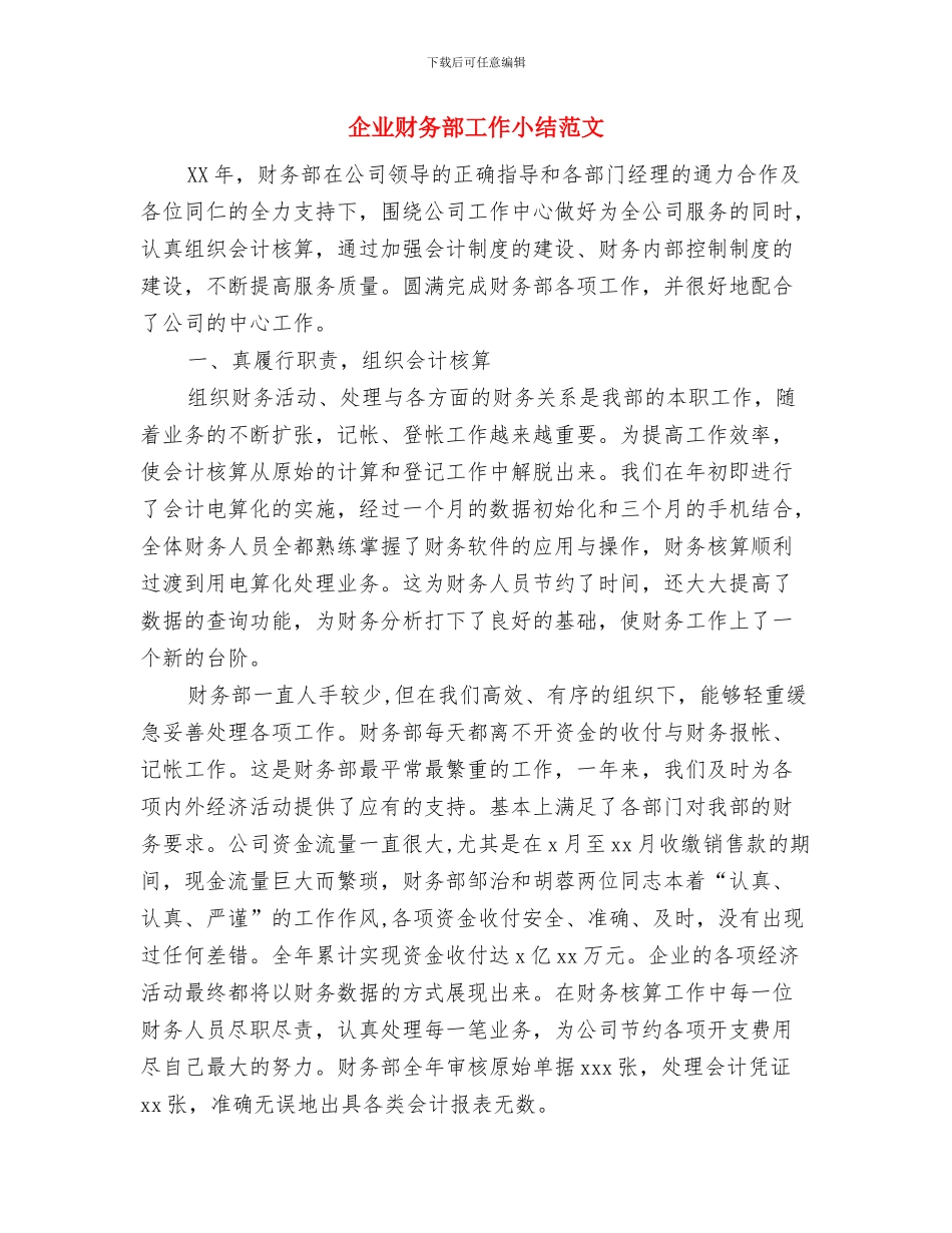 企业财务部出纳年终总结与企业财务部工作小结范文汇编_第3页