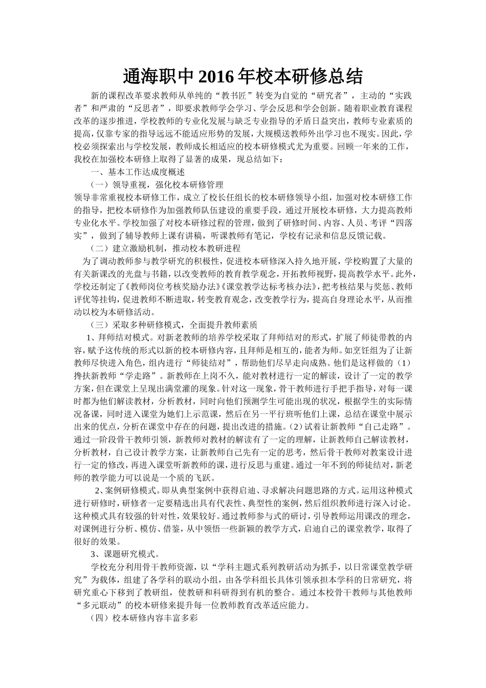 通海职中2016年校本研修总结_第1页