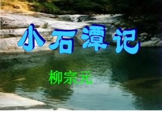 10小石潭记-(2)