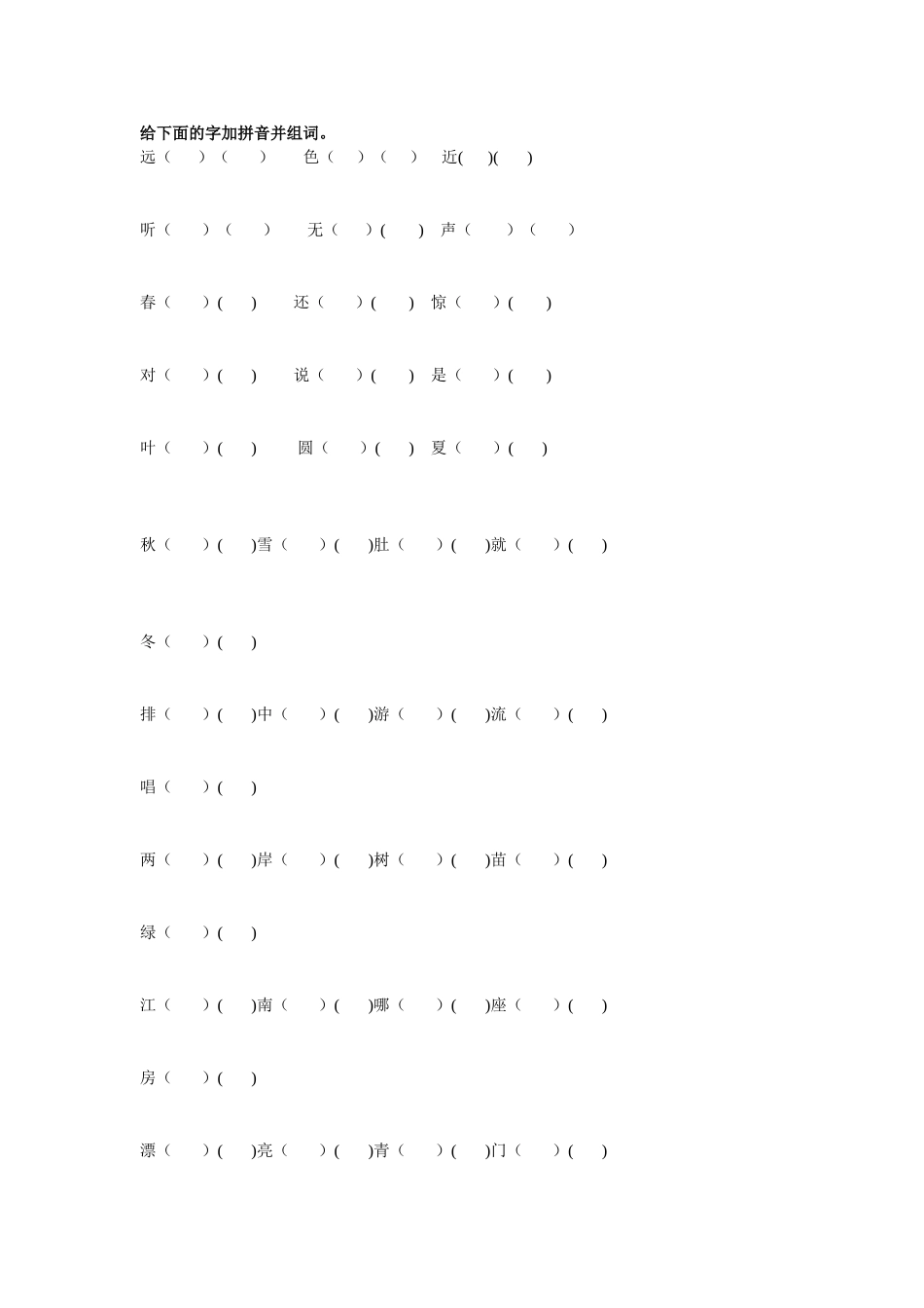 给下面的字加拼音并组词。_第1页