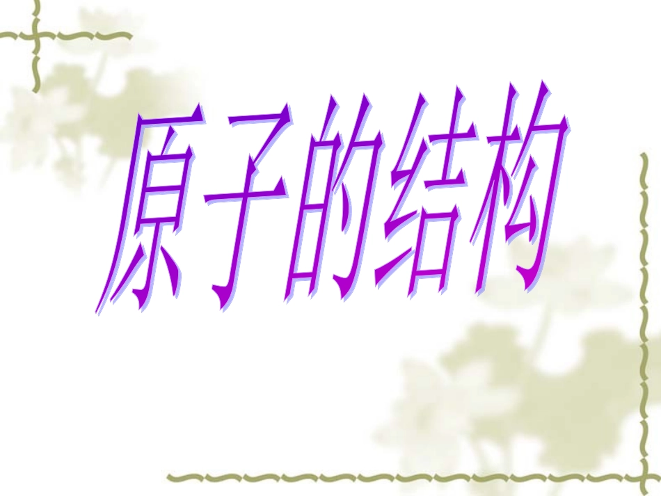 原子的结构PPT_第1页