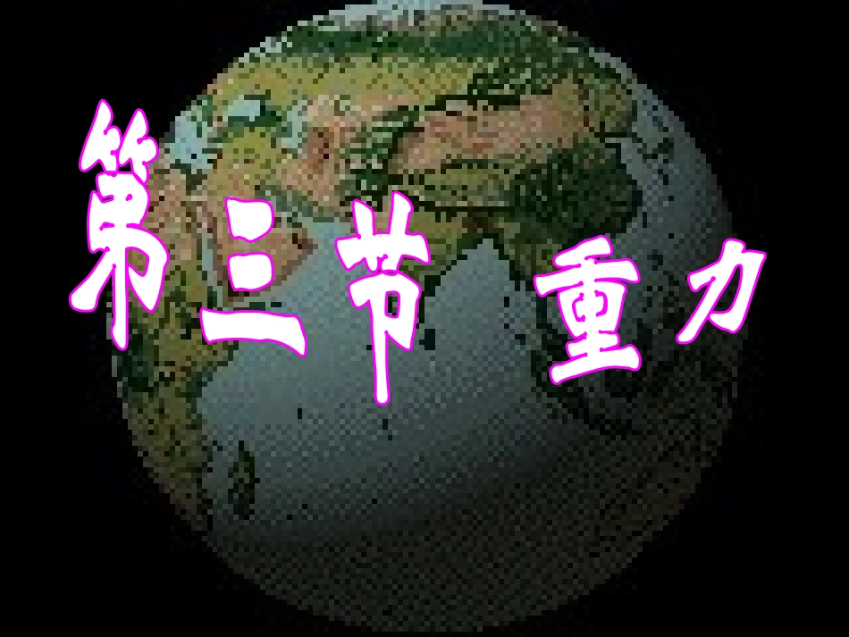 4.重力-(2)_第1页