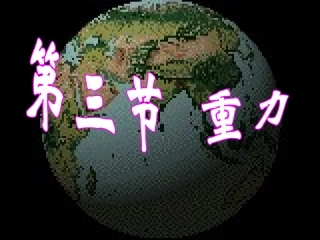 4.重力-(2)