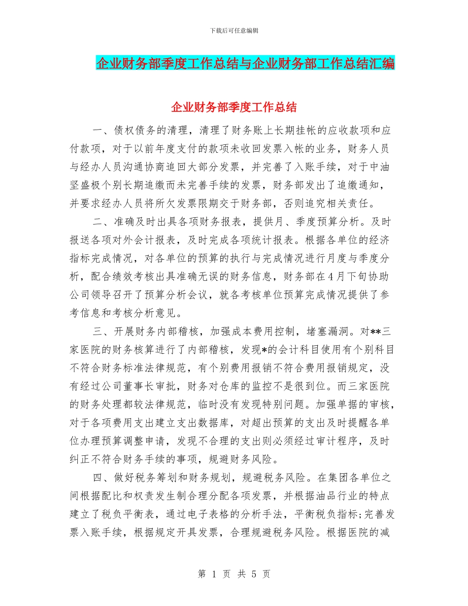 企业财务部季度工作总结与企业财务部工作总结汇编_第1页