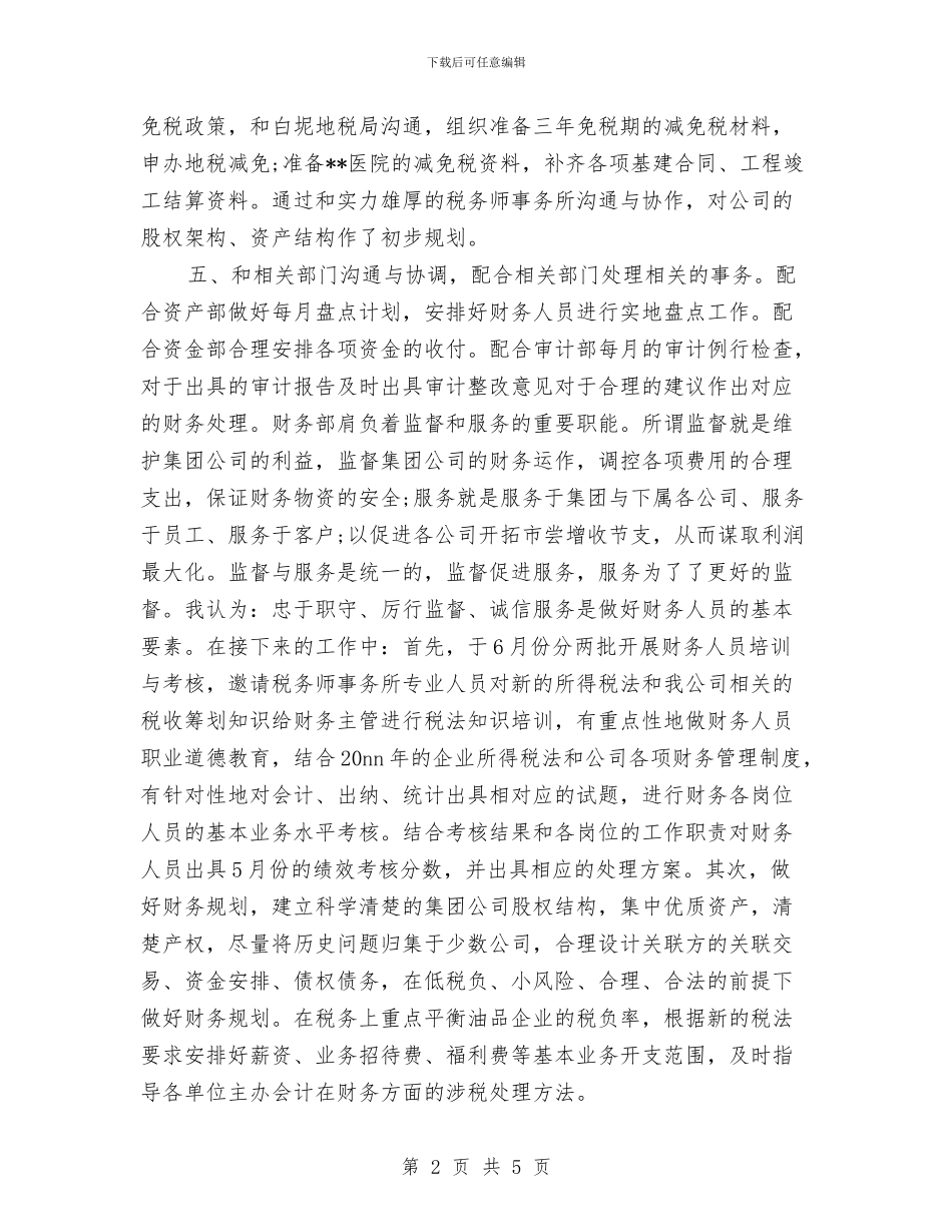 企业财务部季度工作总结与企业财务部工作总结汇编_第2页