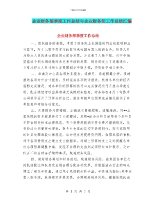企业财务部季度工作总结与企业财务部工作总结汇编