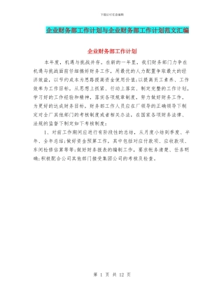 企业财务部工作计划与企业财务部工作计划范文汇编