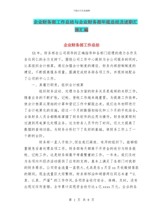 企业财务部工作总结与企业财务部年底总结及述职汇报汇编