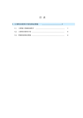 主要机具使用计划及保证措施