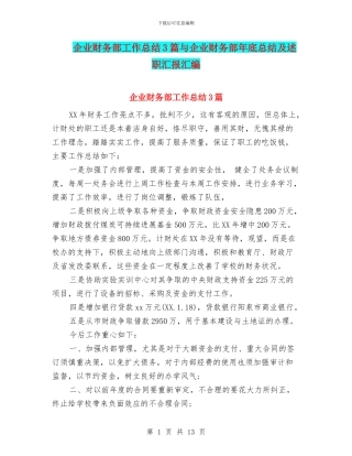 企业财务部工作总结3篇与企业财务部年底总结及述职汇报汇编
