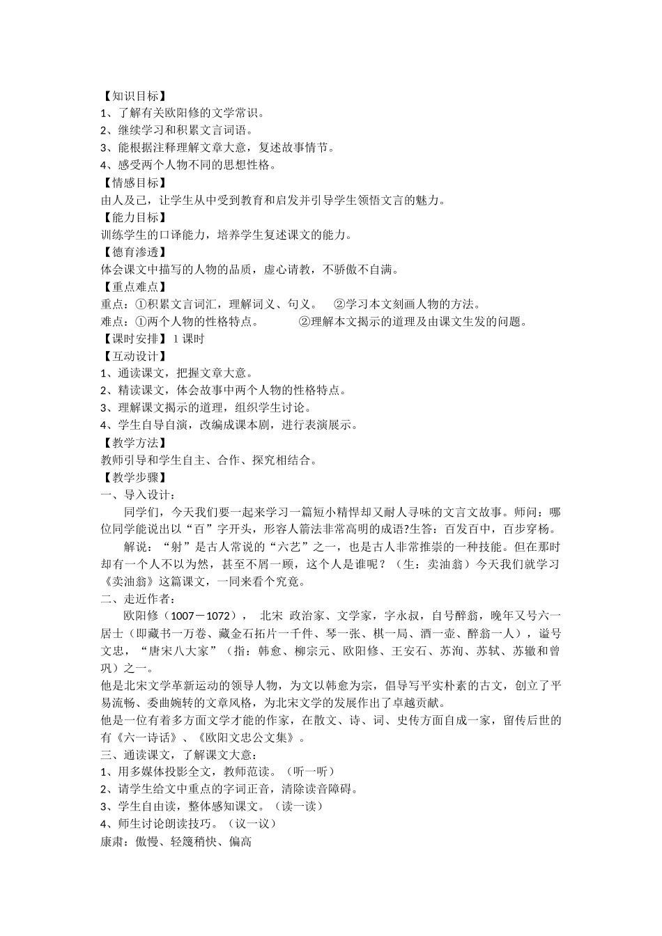 (部编)初中语文人教2011课标版七年级下册《卖油翁》-(8)_第1页