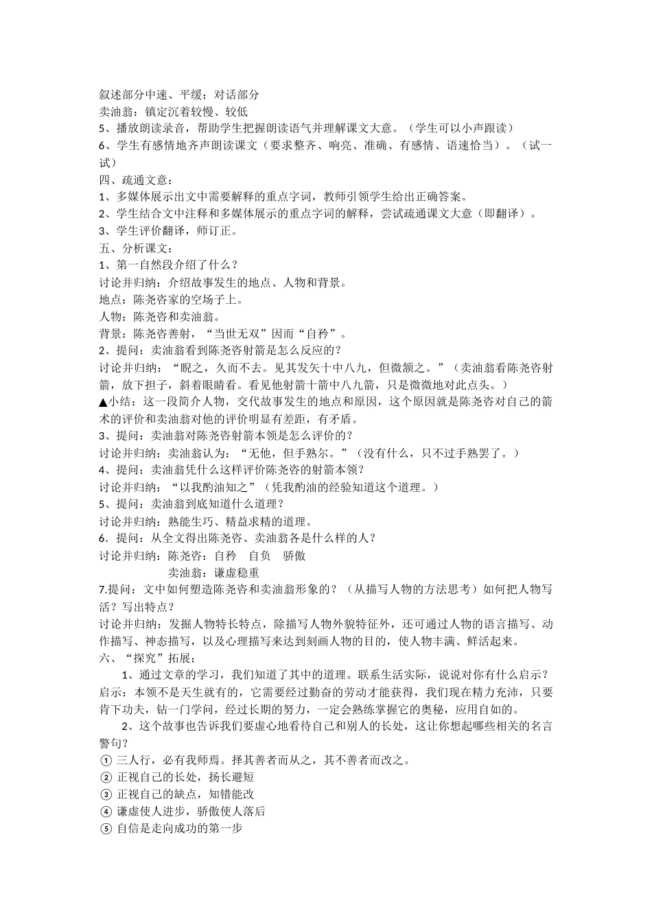 (部编)初中语文人教2011课标版七年级下册《卖油翁》-(8)_第2页