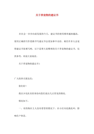 养宠物的建议书