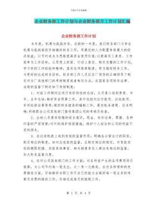 企业财务部工作计划与企业财务部月工作计划汇编