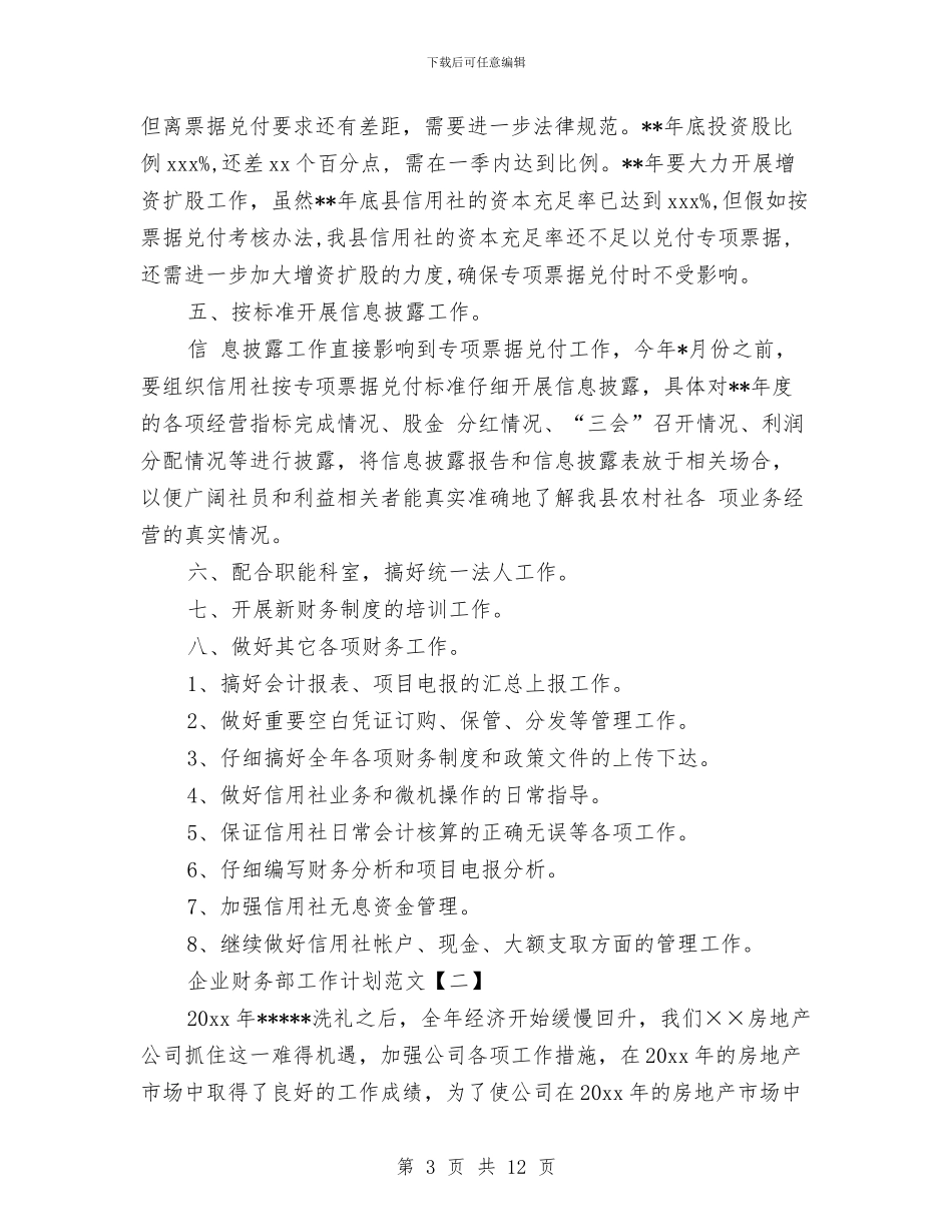 企业财务部工作计划范文与企业财务部月工作计划汇编_第3页