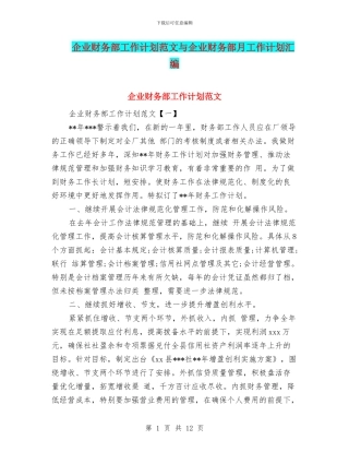 企业财务部工作计划范文与企业财务部月工作计划汇编