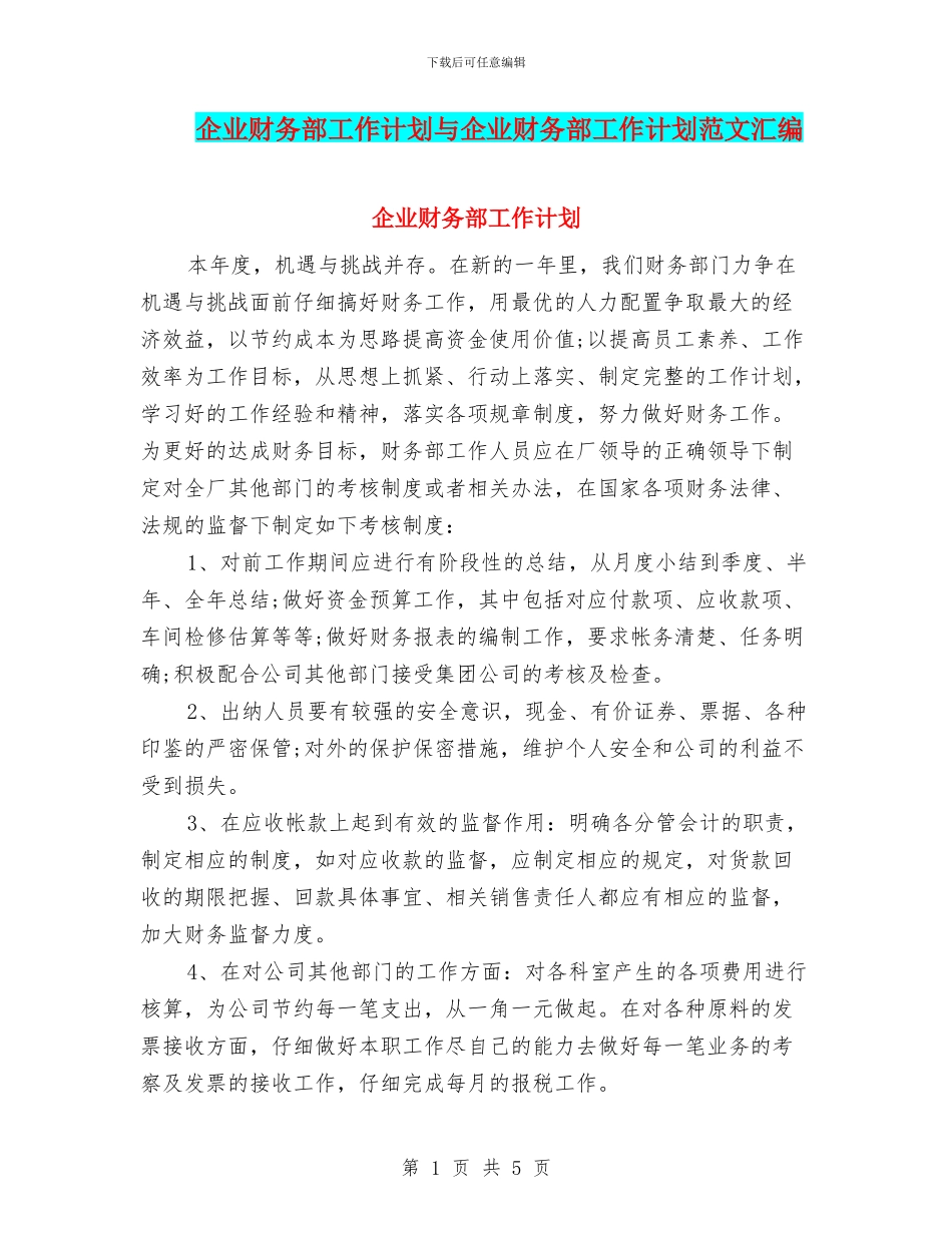 企业财务部工作计划与企业财务部工作计划范文汇编.doc_第1页