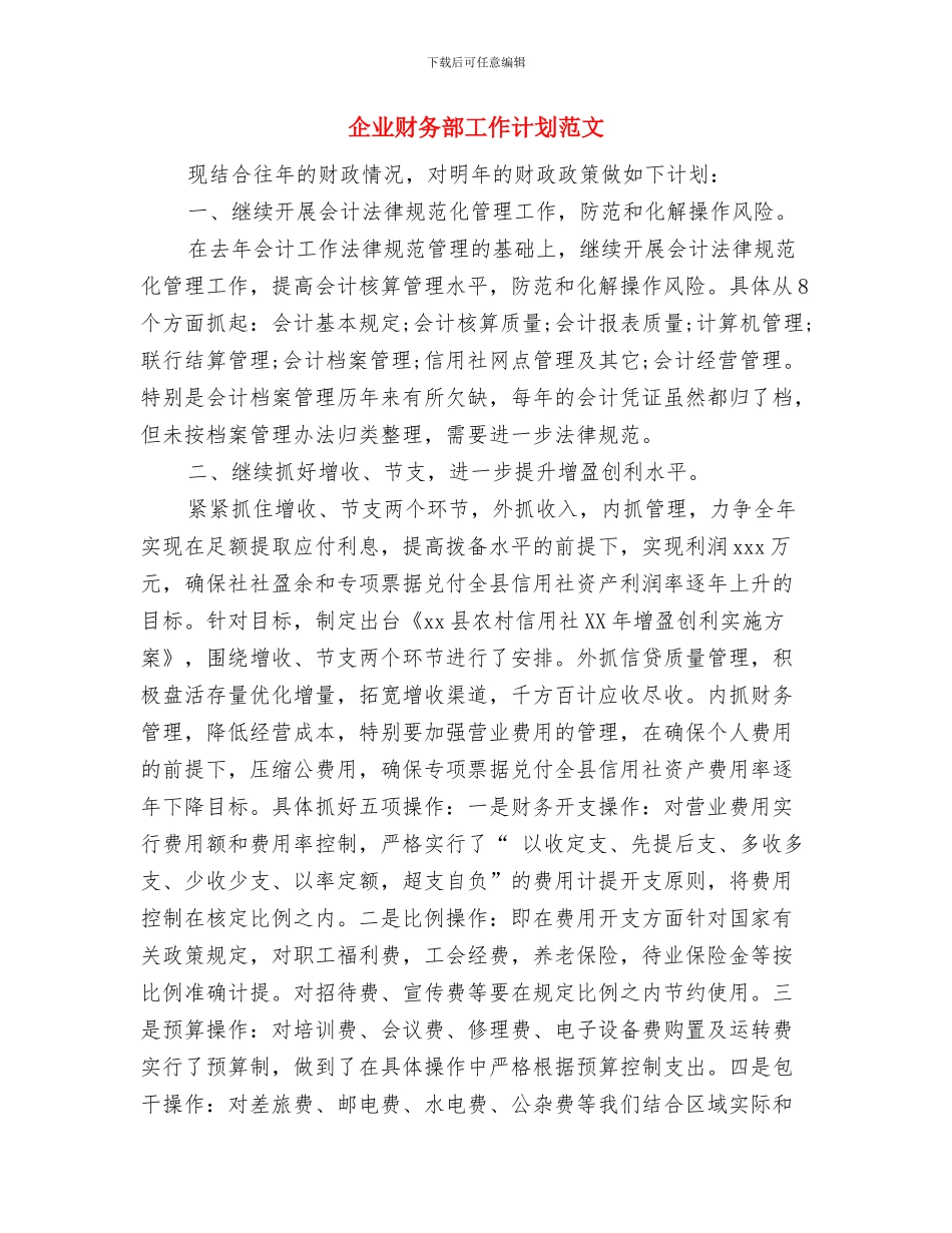 企业财务部工作计划与企业财务部工作计划范文汇编.doc_第3页