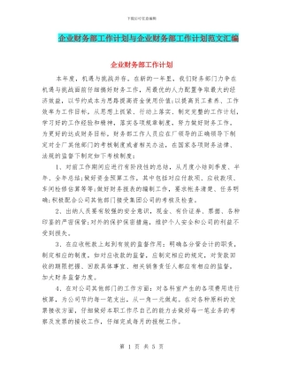 企业财务部工作计划与企业财务部工作计划范文汇编.doc