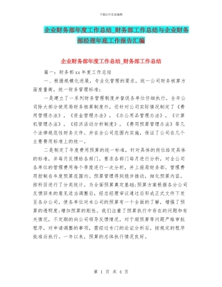 企业财务部年度工作总结