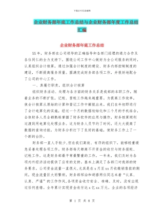 企业财务部年底工作总结与企业财务部年度工作总结汇编