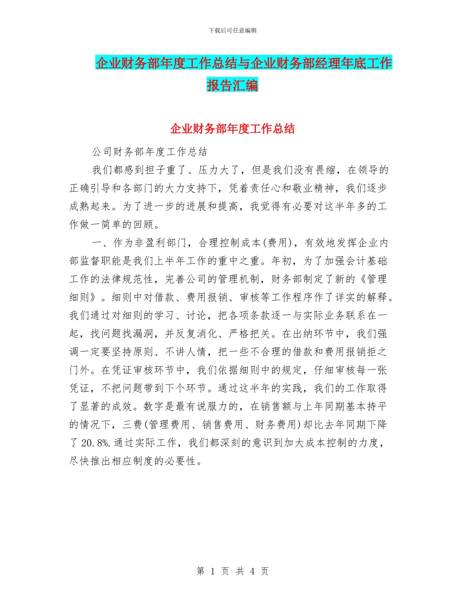 企业财务部年度工作总结与企业财务部经理年底工作报告汇编_第1页