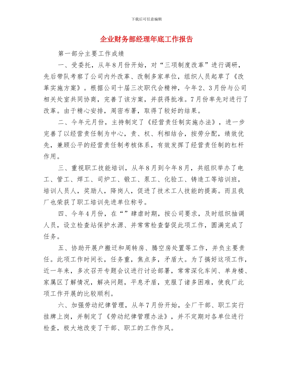 企业财务部年度工作总结与企业财务部经理年底工作报告汇编_第2页