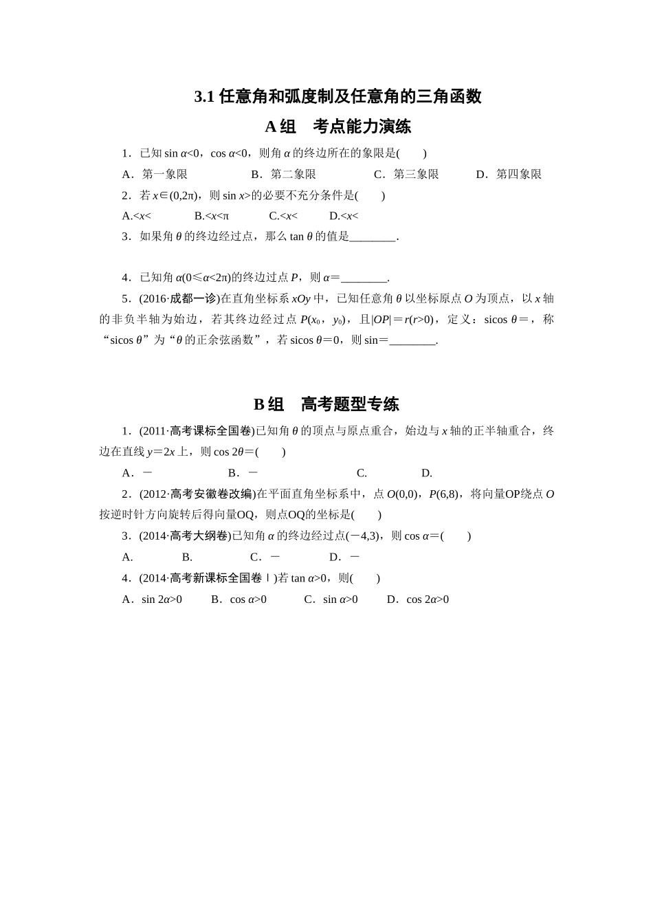 3.1-任意角和弧度制及任意角的三角函数_第1页