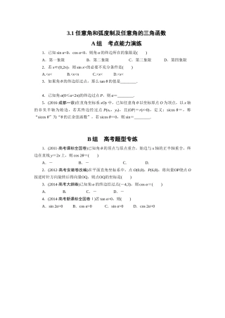 3.1-任意角和弧度制及任意角的三角函数
