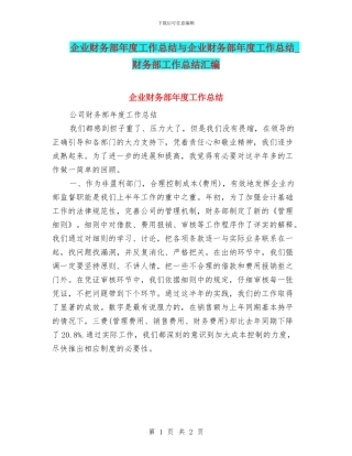 企业财务部年度工作总结与企业财务部年度工作总结