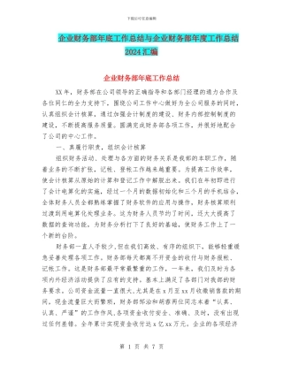 企业财务部年底工作总结与企业财务部年度工作总结2024汇编