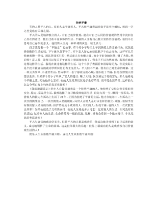 拒绝平庸自创作文(2)