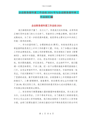 企业财务部年度工作总结2024年与企业财务部年终工作总结汇编