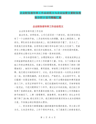 企业财务部年终工作总结范文与企业运营主要财务指标分析计划书精编汇编
