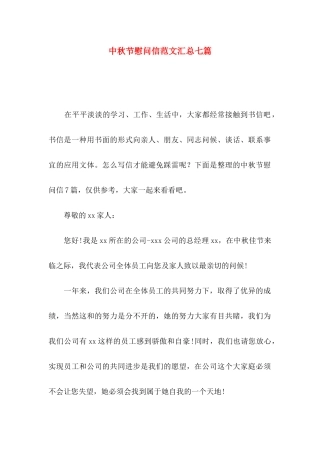 中秋节慰问信范文汇总七篇