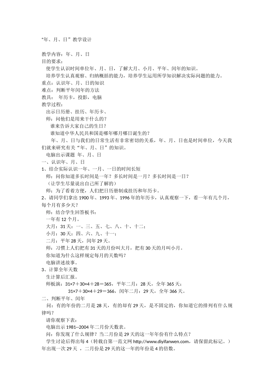 人教2011版小学数学三年级年月日的教学设计_第1页