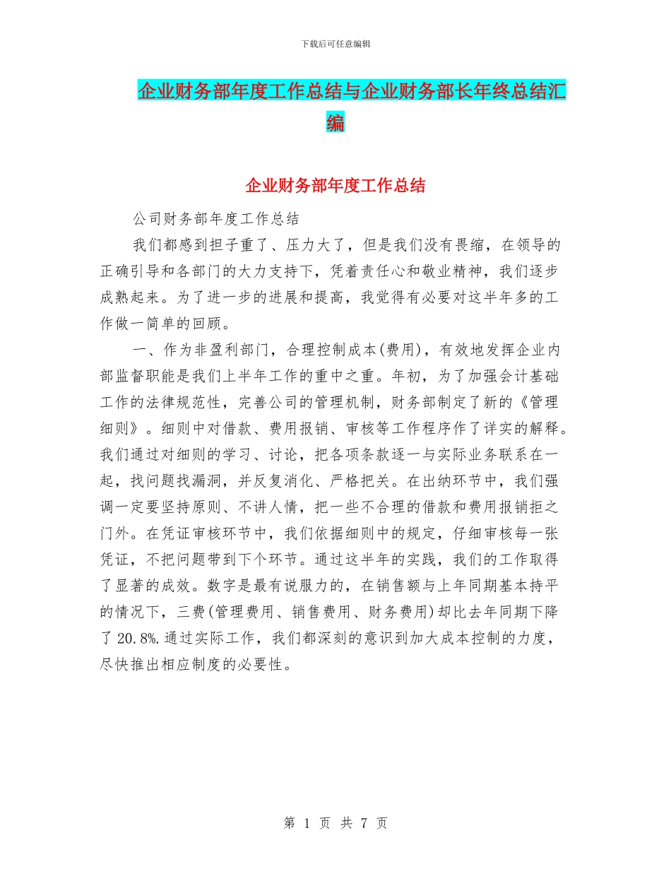 企业财务部年度工作总结与企业财务部长年终总结汇编_第1页