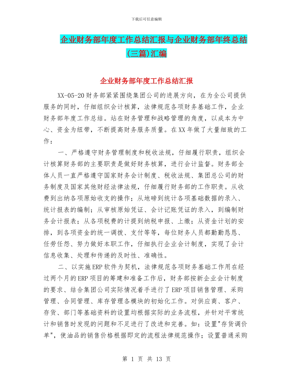 企业财务部年度工作总结汇报与企业财务部年终总结汇编_第1页
